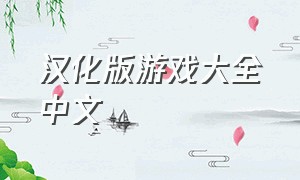 汉化版游戏大全中文