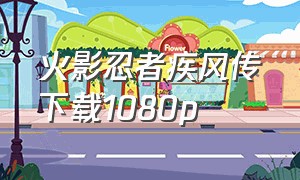 火影忍者疾风传下载1080p