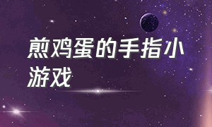 煎鸡蛋的手指小游戏