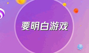 要明白游戏