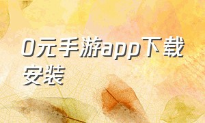 0元手游app下载安装