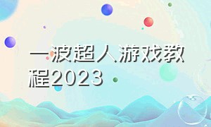 一波超人游戏教程2023