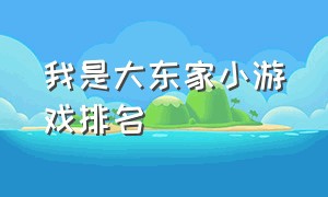 我是大东家小游戏排名