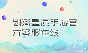 剑落星辰手游官方客服在线