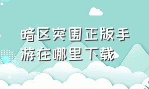 暗区突围正版手游在哪里下载