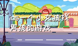 ios一个小女孩找男孩的游戏