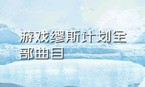 游戏缪斯计划全部曲目