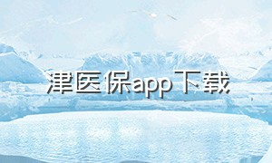 津医保app下载