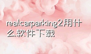 realcarparking2用什么软件下载