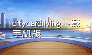 citycardriving下载手机版