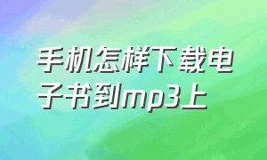 手机怎样下载电子书到mp3上