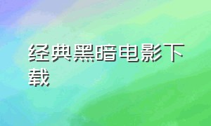 经典黑暗电影下载