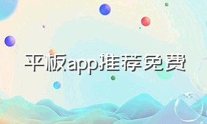 平板app推荐免费