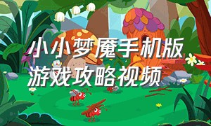 小小梦魇手机版游戏攻略视频