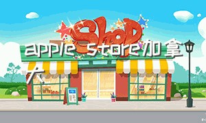 apple store加拿大