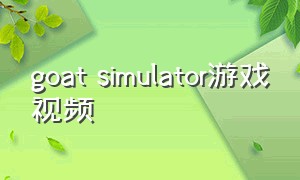 goat simulator游戏视频