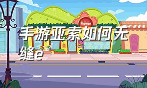 手游亚索如何无缝e