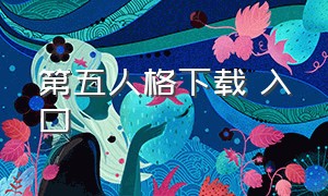 第五人格下载 入口