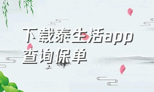 下载泰生活app查询保单（泰生活app下载安装）