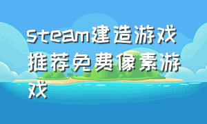 steam建造游戏推荐免费像素游戏