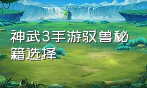 神武3手游驭兽秘籍选择