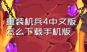 重装机兵4中文版怎么下载手机版