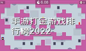 手游打金游戏排行榜2022（打金手游排行榜2023前十名）