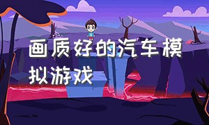 画质好的汽车模拟游戏