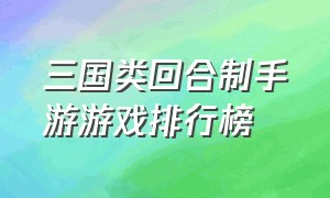 三国类回合制手游游戏排行榜