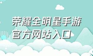 荣耀全明星手游官方网站入口
