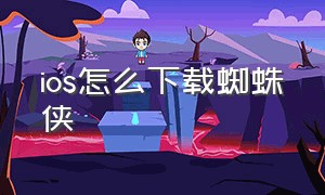 ios怎么下载蜘蛛侠