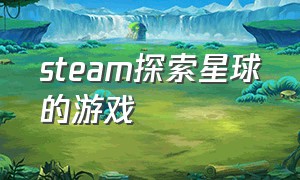 steam探索星球的游戏