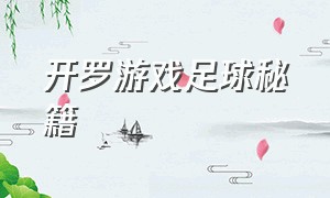 开罗游戏足球秘籍（开罗足球俱乐部物语游戏攻略）