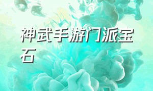 神武手游门派宝石（神武手游宝石等级图鉴）