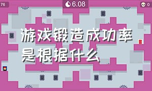 游戏锻造成功率是根据什么