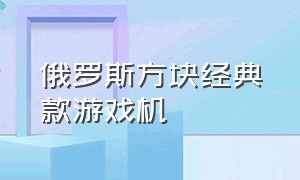 俄罗斯方块经典款游戏机