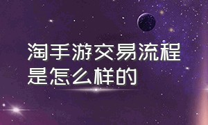 淘手游交易流程是怎么样的