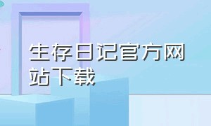 生存日记官方网站下载（猎人生存日记下载中文版）