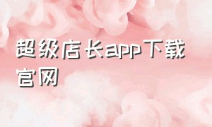 超级店长app下载官网