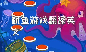 鱿鱼游戏翻译英文