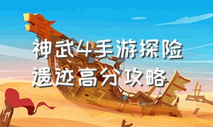 神武4手游探险遗迹高分攻略（神武4手游探险遗迹一星攻略）