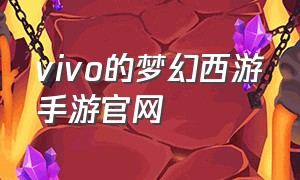 vivo的梦幻西游手游官网