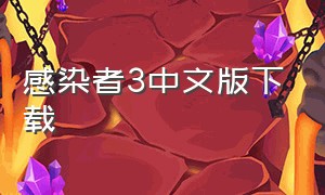 感染者3中文版下载（感染者3启示录怎么调中文）