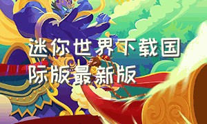 迷你世界下载国际版最新版