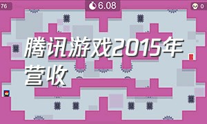 腾讯游戏2015年营收