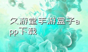 久游堂手游盒子app下载