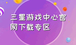 三星游戏中心官网下载专区