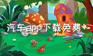 汽车app下载免费