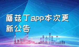 蘑菇丁app本次更新公告