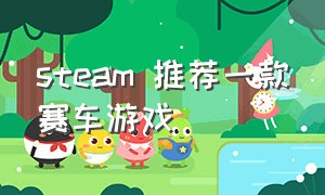 steam 推荐一款赛车游戏（steam最好的赛车游戏免费）